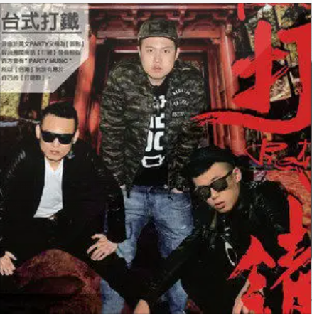 打铁（玖壹壹演唱歌曲）
