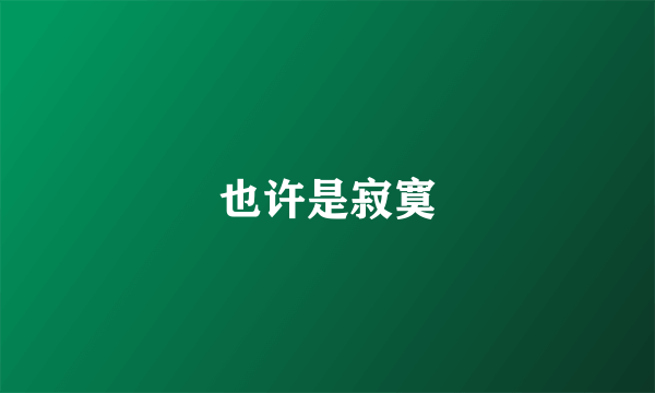 也许是寂寞