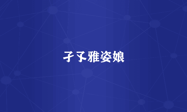 孑孓雅姿娘