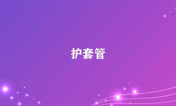 护套管