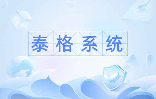 泰格系统