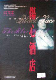 伤心酒店（1995年金枫出版社出版的图书）
