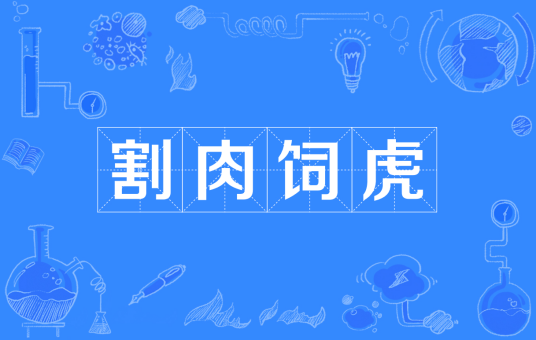 割肉饲虎