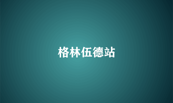 格林伍德站