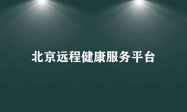 北京远程健康服务平台