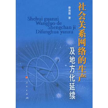 社会关系网络的生产及地方化延续