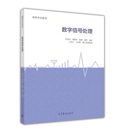 数字信号处理（2017年高等教育出版社出版的图书）