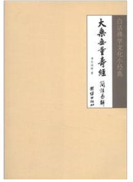 白话佛学文化小经典：大乘无量寿经
