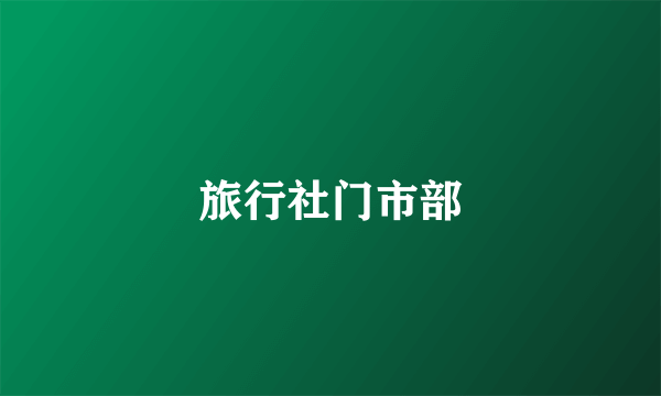旅行社门市部
