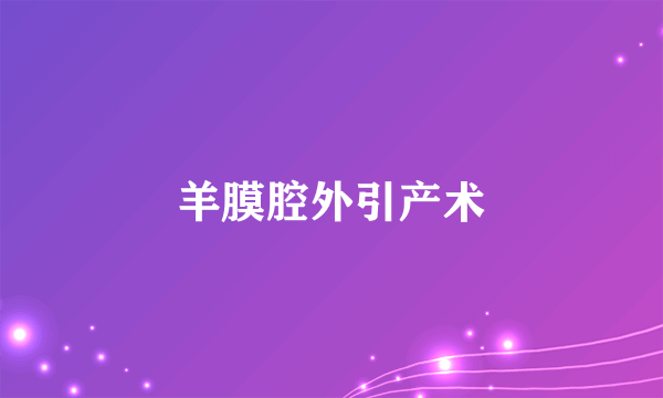 羊膜腔外引产术