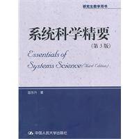 系统科学精要（2010年中国人民大学出版社出版的图书）