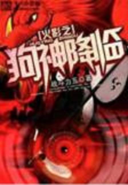 火影之狗神降临