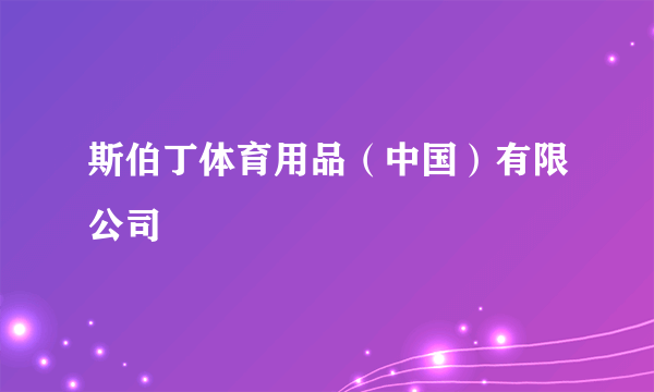 斯伯丁体育用品（中国）有限公司