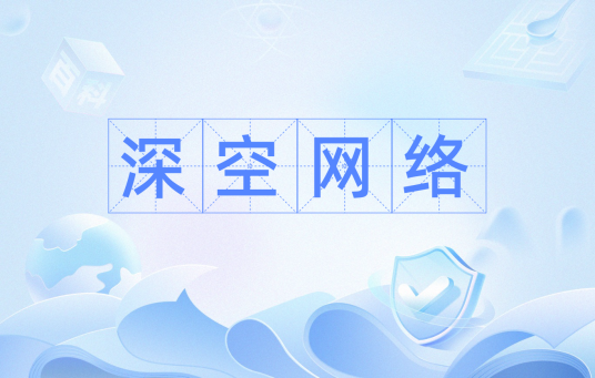 深空网络