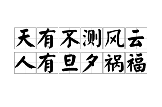 天有不测风云，人有旦夕祸福