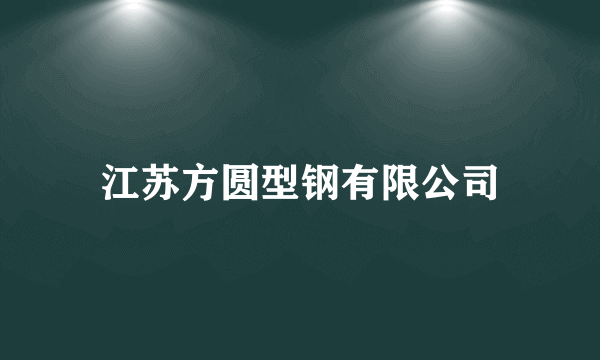 江苏方圆型钢有限公司