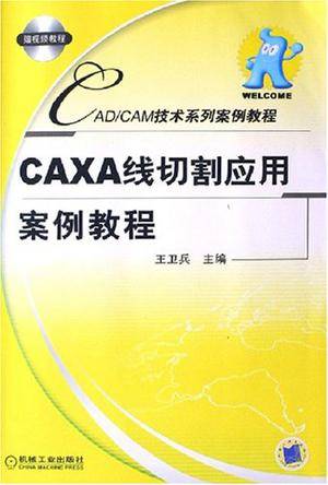 CAXA线切割应用案例教程