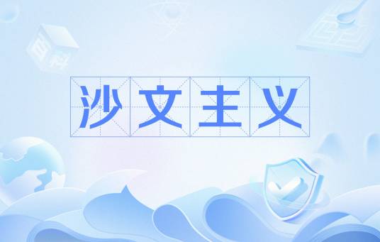 沙文主义