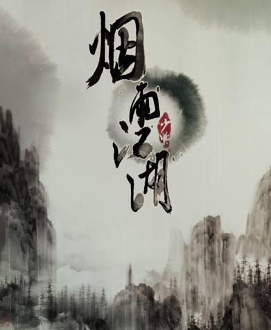 烟雨江湖（少紫创作的网络小说）