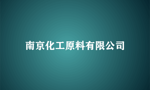 南京化工原料有限公司