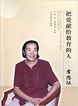 把爱献给教育的人：霍懋征