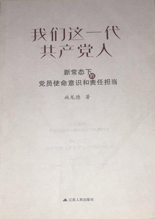 新常态下的党员使命意识和责任担当