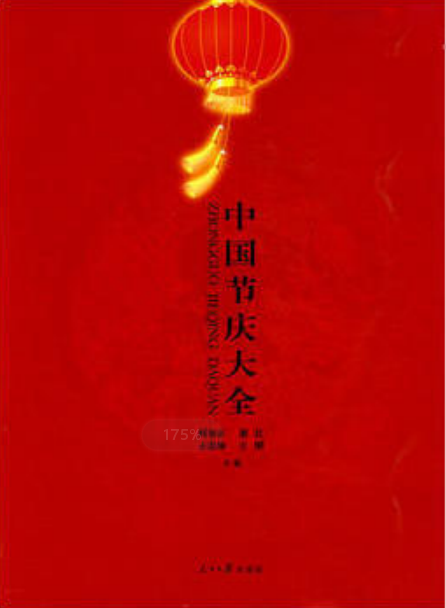 中国节庆大全