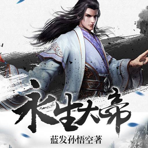 永生大帝（梦入神机创作的网络小说作品）
