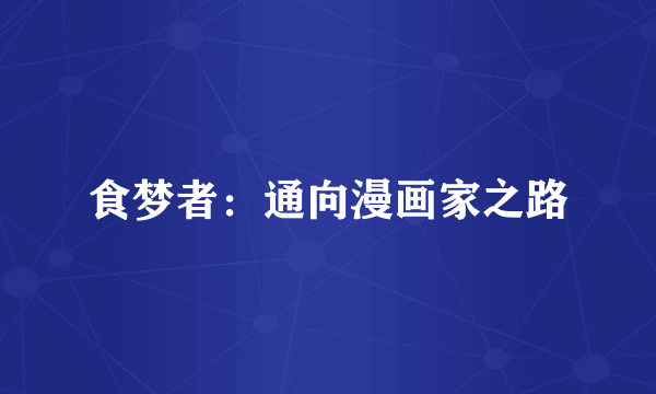 食梦者：通向漫画家之路