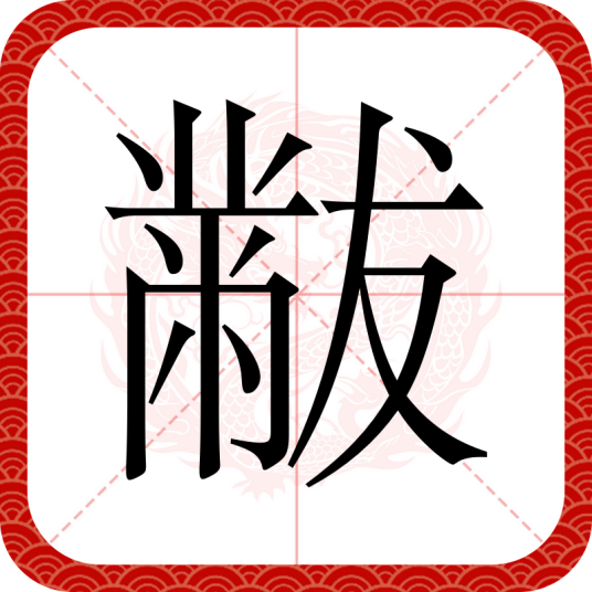 黻