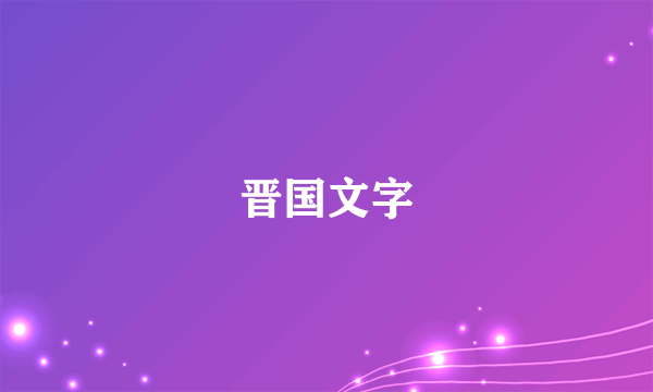 晋国文字