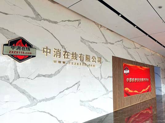 中消在线有限公司