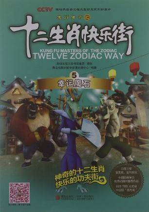 幸运魔石-生肖传奇之十二生肖快乐街-5