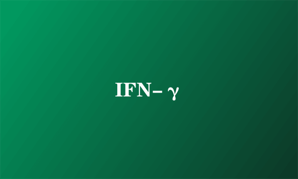 IFN-γ