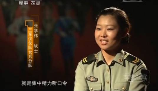 张学伟（三军仪仗队女兵分队成员）