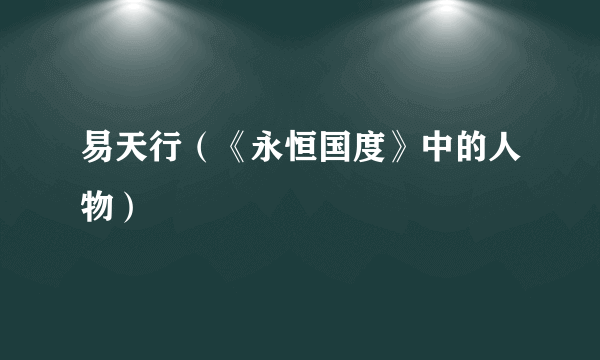 易天行（《永恒国度》中的人物）