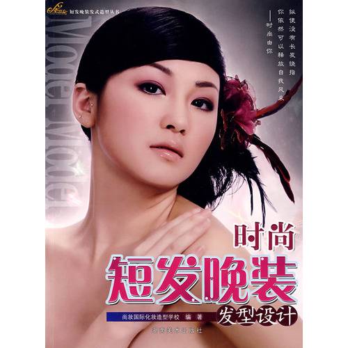 时尚短发晚装发型设计