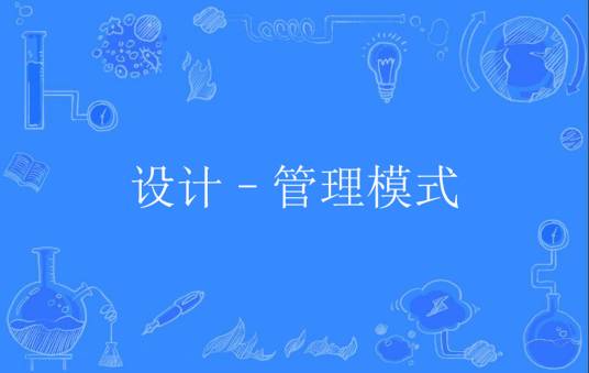 设计–管理模式