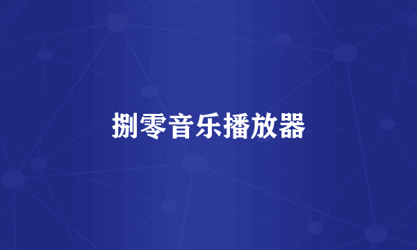 捌零音乐播放器