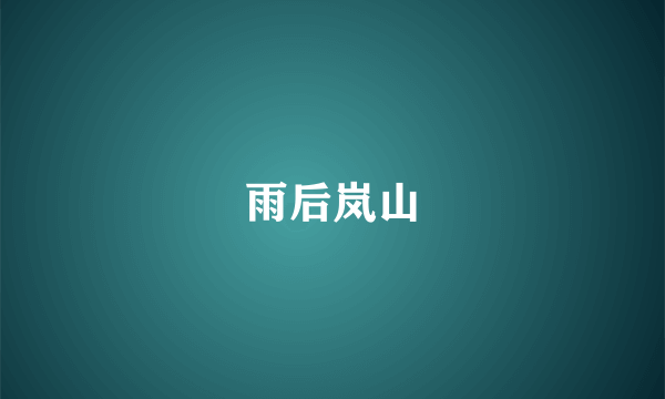 雨后岚山