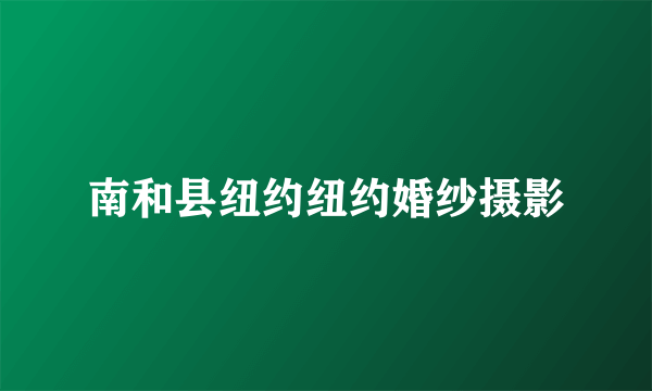 南和县纽约纽约婚纱摄影