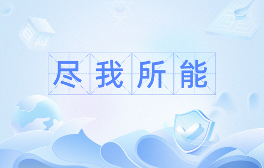 尽我所能