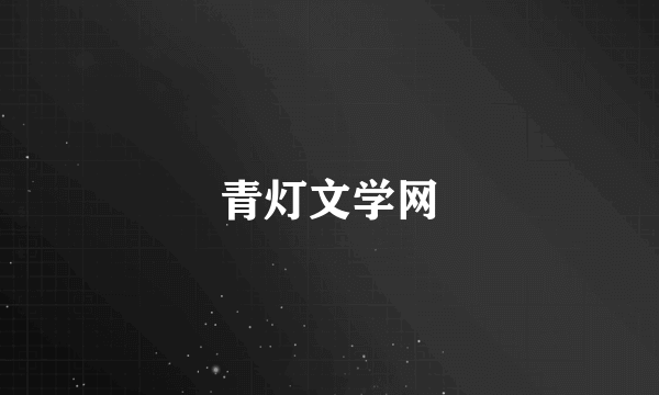 青灯文学网