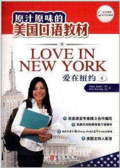 华文盛世·爱在纽约系列教程：爱在纽约4