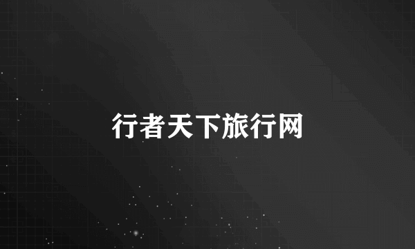 行者天下旅行网