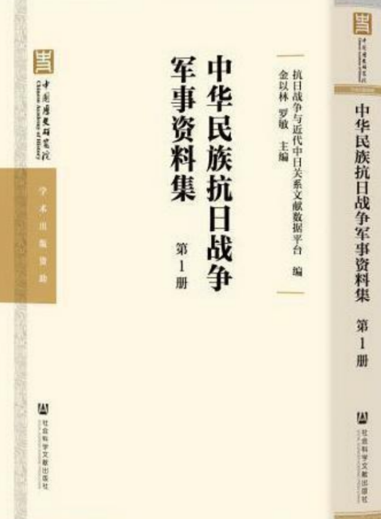 中华民族抗日战争军事资料集