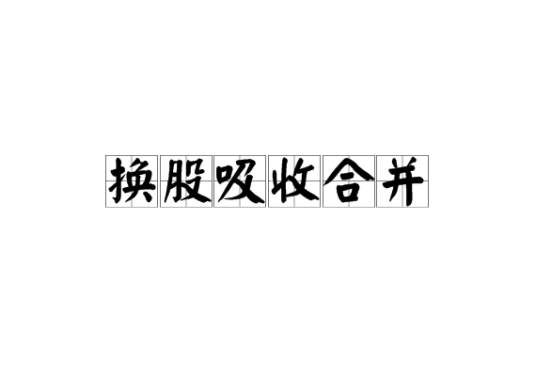换股吸收合并