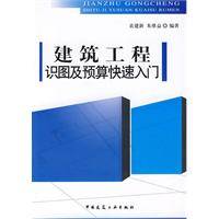 建筑工程识图及预算快速入门（2009年中国建筑工业出版社出版的图书）