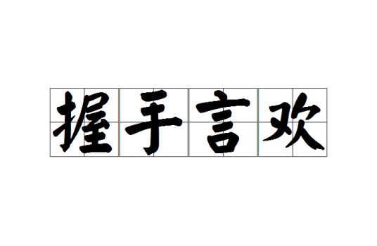 握手言欢