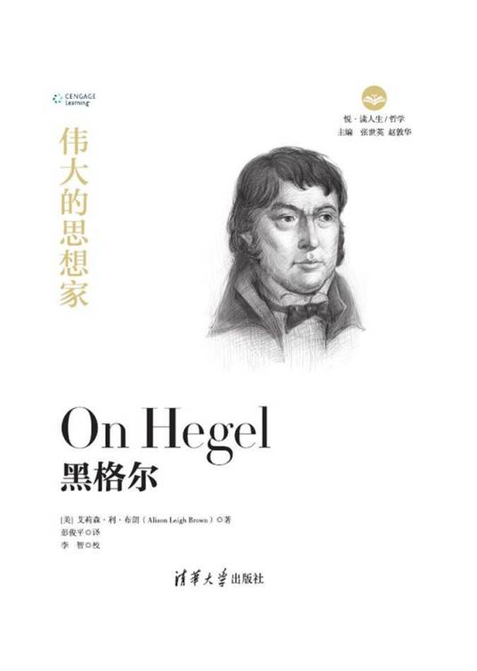 黑格尔（2019年清华大学出版社出版的图书）
